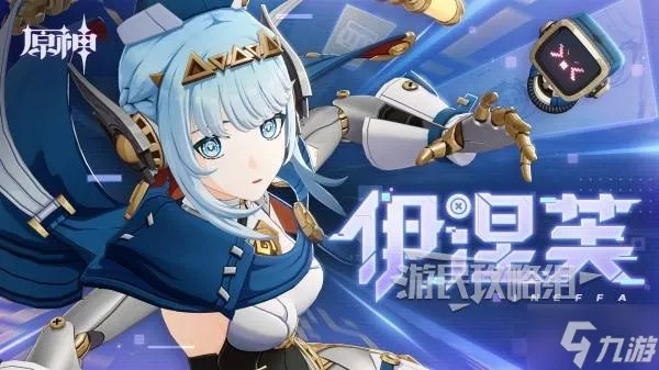 《原神》伊涅芙最佳搭配攻略：打造强力阵容，解锁新玩法！