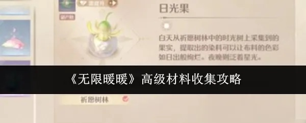 《无限暖暖》高级材料获取秘籍：轻松掌握高效采集攻略