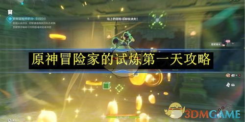 《原神》冒险家试炼攻略：第一天挑战技巧揭秘，轻松通关攻略分享