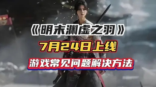 《明末渊虚之羽》降魔猛击攻略:高效获取方法揭秘,轻松升级! 《明末渊虚之羽》降魔猛击攻略:高效获取方法揭秘,轻松升级!