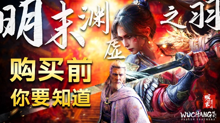 《明末渊虚之羽》重置节点揭秘:解锁全新游戏体验,助你重返巅峰! 《明末渊虚之羽》重置节点揭秘:解锁全新游戏体验,助你重返巅峰!