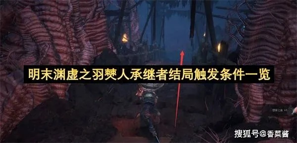 《明末渊虚之羽》僰人古都寻迹攻略：羽族追忆获取位置详解