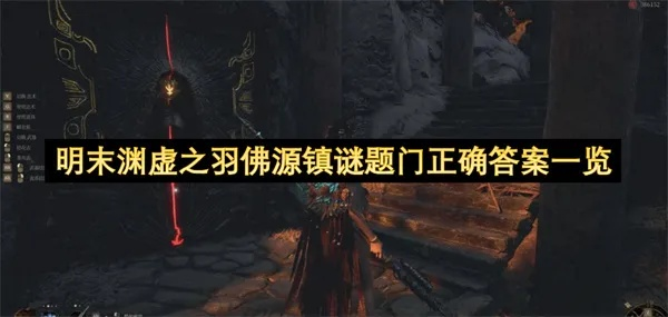 《明末渊虚之羽》云顶城谜题门攻略：望山村谜语门破解秘籍揭晓