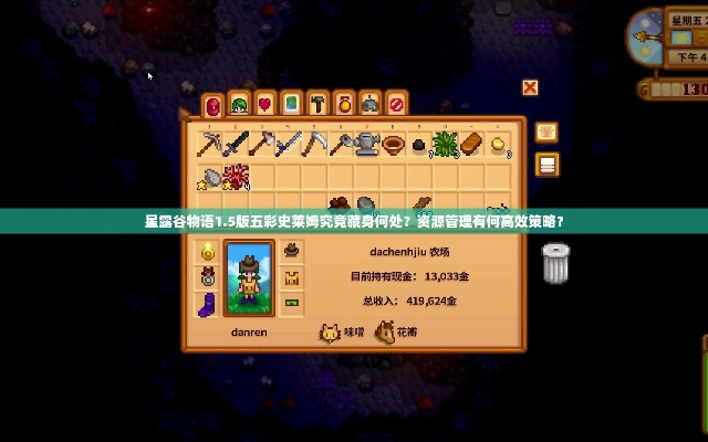 《星露谷物语》史莱姆流攻略揭秘：高效玩法技巧大公开