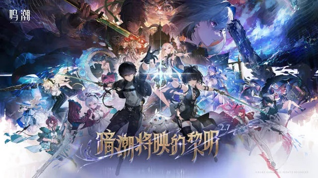 《鸣潮》2.5版本兑换码限时获取，独家福利抢先体验