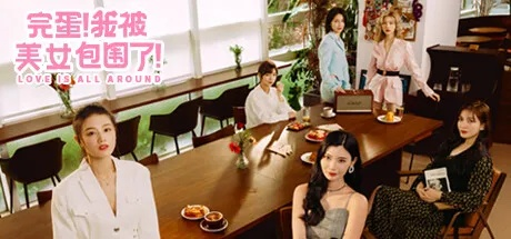 美女环绕揭秘！《完蛋我被美女包围了2》全线索攻略大公开