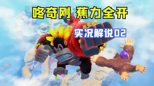 《咚奇刚蕉力全开》储水湖B100香蕉速收秘籍，轻松解锁全收集攻略