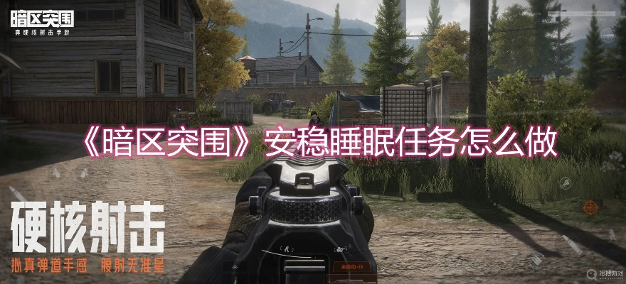 《暗区突围》高效睡觉流攻略，轻松上分必备技巧揭秘