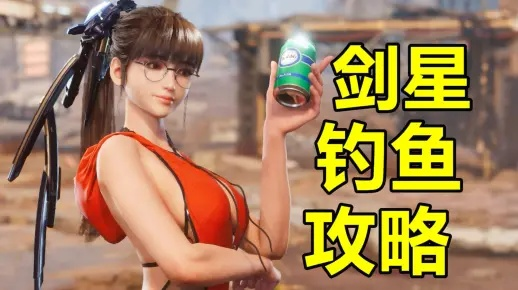 《剑星》钓鱼攻略:揭秘高效钓鱼技巧,轻松捕获珍稀鱼获 《剑星》钓鱼攻略:揭秘高效钓鱼技巧,轻松捕获珍稀鱼获