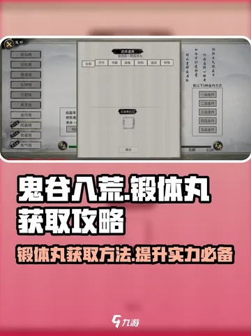 《鬼谷八荒》煅体丸高效获取攻略，轻松提升实力新秘籍