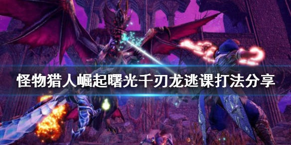 千刃龙攻略揭秘：掌握荒野狩猎技巧，轻松斩杀！