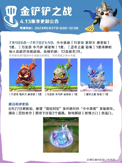 《金铲铲之战》14.7c版本大更新！7月10日新内容盘点，独家攻略助你畅玩无忧