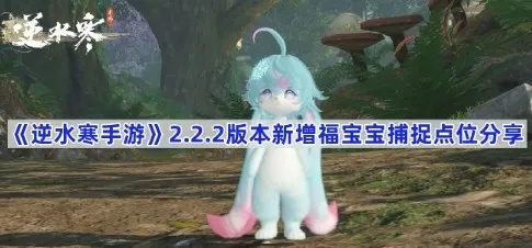 《逆水寒手游》独家揭秘:福宝繁育秘籍大放送! 《逆水寒手游》独家揭秘:福宝繁育秘籍大放送!