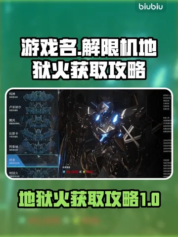 《解限机》地狱火地图攻略：深度适配解析，畅玩无忧秘籍