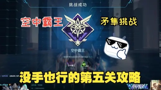 《解限机》矛隼挑战第五关逃课攻略：高效通关技巧揭秘