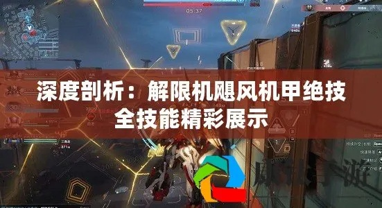 飓风机甲攻略揭秘:掌握解限机飓风机甲玩法技巧 飓风机甲攻略揭秘:掌握解限机飓风机甲玩法技巧