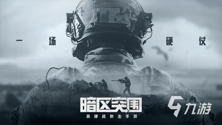 《暗区突围》核心玩法揭秘：深度解析无限模式新策略