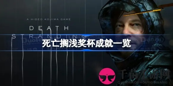 《死亡搁浅2》无头骑士奖杯解锁攻略:揭秘技巧助你轻松达成 《死亡搁浅2》无头骑士奖杯解锁攻略:揭秘技巧助你轻松达成