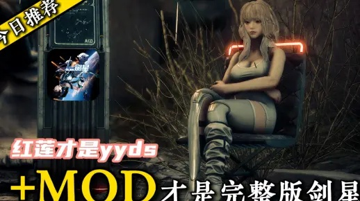 剑星MOD第3弹推荐:深度解析,必玩神级攻略来袭 剑星MOD第3弹推荐:深度解析,必玩神级攻略来袭