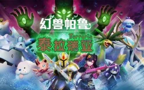《幻兽帕鲁》全新揭秘:潮起泰拉瑞亚帕鲁大升级,探索新亮点! 《幻兽帕鲁》全新揭秘:潮起泰拉瑞亚帕鲁大升级,探索新亮点!