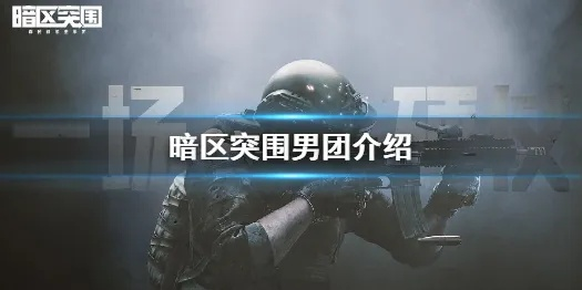 《暗区突围》游荡男团阵容深度剖析,解锁无限潜能攻略揭秘 《暗区突围》游荡男团阵容深度剖析,解锁无限潜能攻略揭秘