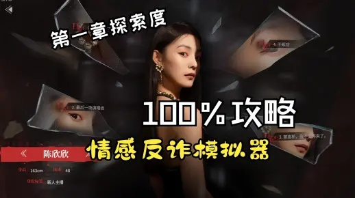 梦娜好感度飙升！《情感反诈模拟器》攻略秘籍大揭秘