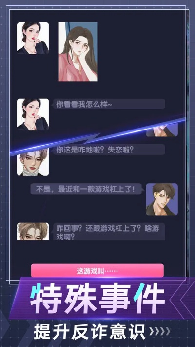 《情感反诈模拟器》全攻略：解锁100%剧情，揭秘反诈技巧秘籍