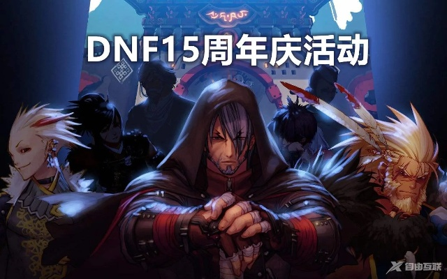 DNF115周年庆回归攻略：115版回归玩法详解，新手必看攻略！