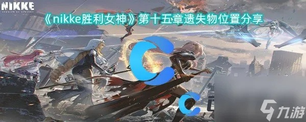 《胜利女神》攻略：轻松掌握记忆与遗忘遗失物高效获取技巧