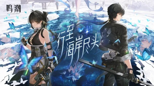 《鸣潮》2.4版本星声大揭秘：解锁星声数量，升级游戏体验！