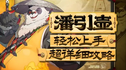 《绝区零》潘引壶逸趣揭秘：探索游戏新玩法攻略