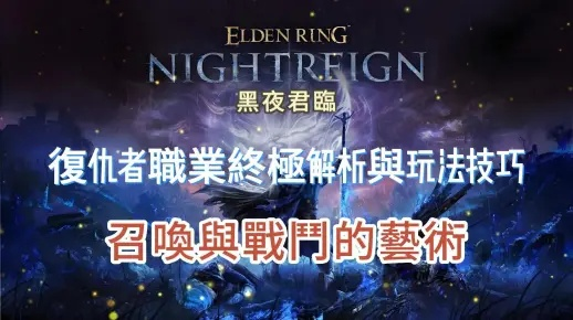 《艾尔登法环复仇者攻略》黑夜君临玩法解析，掌握复仇技巧助你称霸江湖