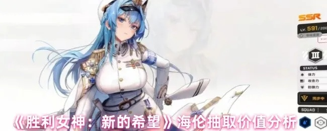 《胜利女神新希望》海伦养成攻略：新版本节奏榜优化与愿望单设置技巧揭秘