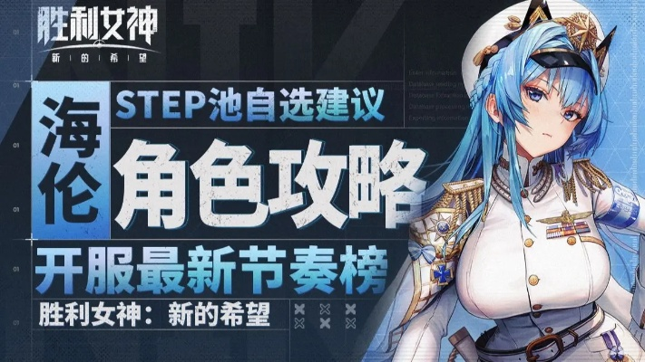 《胜利女神》新希望海伦抽卡攻略:是否值得入手? 《胜利女神》新希望海伦抽卡攻略:是否值得入手?