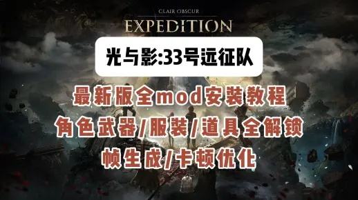 《光与影33号远征队》MOD攻略：实用美化推荐，助你畅玩升级