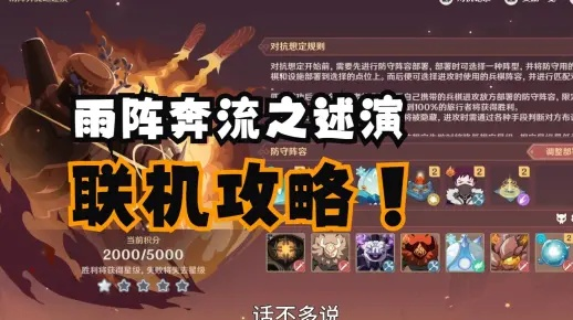 《原神》雨阵奔流之述演第三阶段攻略：兵棋推演第三日奖励全拿技巧揭秘