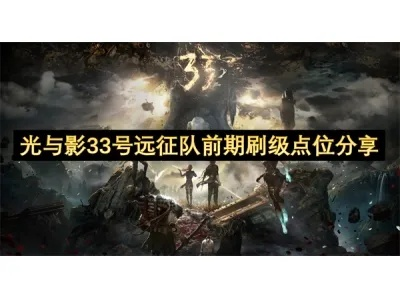 《光与影33号远征队》群鸦攻略:高效全收集秘籍大揭秘 《光与影33号远征队》群鸦攻略:高效全收集秘籍大揭秘