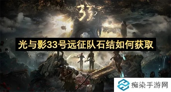 《光与影33号远征队》纪石秘境攻略：深度挖掘全收集秘籍揭秘