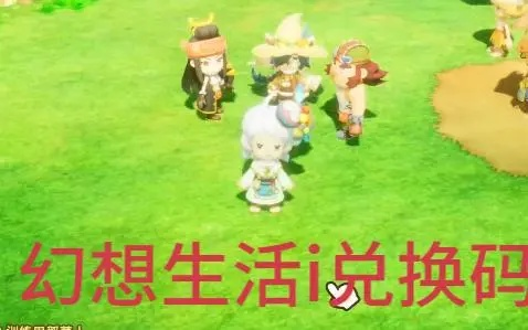 《幻想生活i》高效刷钱攻略：揭秘独门秘籍，轻松致富新捷径