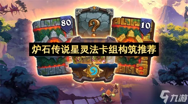 《炉石传说》卡组攻略：星灵法提速秘籍，高效构筑技巧解析
