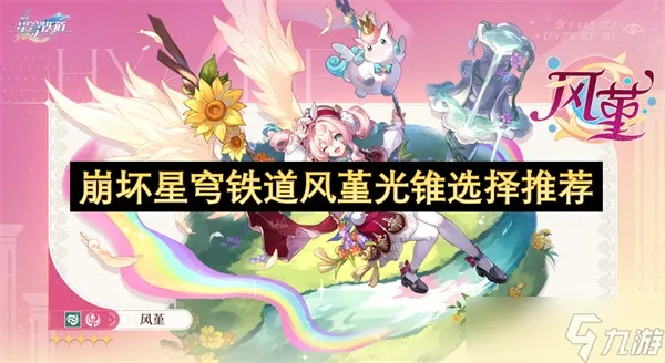 《崩坏星穹铁道》风堇攻略：光锥遗器搭配指南，高效提升实力