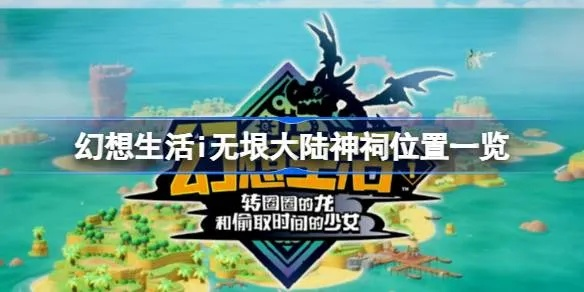 《幻想生活i》无垠大陆快乐神祠攻略：独门秘籍助你速成高阶玩家