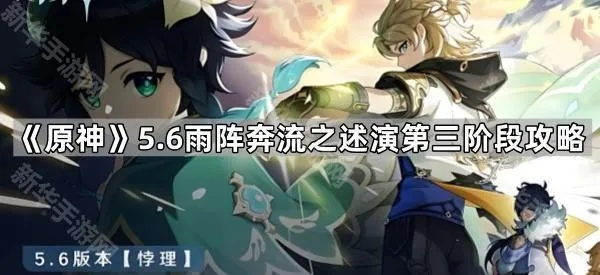 《原神》5.6雨阵奔流攻略：揭秘第一天满奖励必胜秘籍