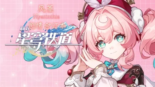 《崩坏星穹铁道》3.3卡池攻略：风堇角色抽取性价比分析