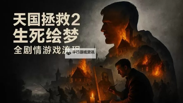 《天国拯救2》DLC攻略：生死绘梦视频全流程解析，新手必看技巧揭秘