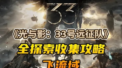 《光与影33号远征队》弹反龟壳流BD攻略分享，深度解析新技巧