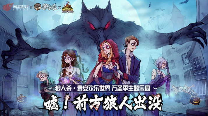 狼人杀八周年狂欢盛典，乐园联动巡游盛大开启！