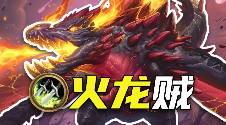 黑赐火龙贼卡组攻略:炉石传说新战术解析,助你制胜一招! 黑赐火龙贼卡组攻略:炉石传说新战术解析,助你制胜一招!