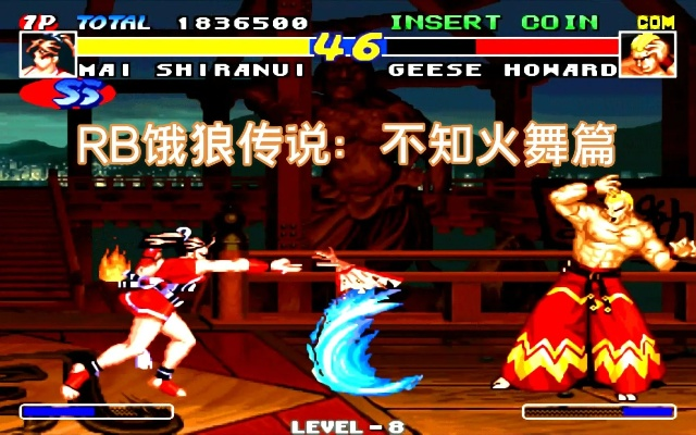 《饿狼传说群狼之城》不知火舞连招攻略:高效连击技巧解析 《饿狼传说群狼之城》不知火舞连招攻略:高效连击技巧解析