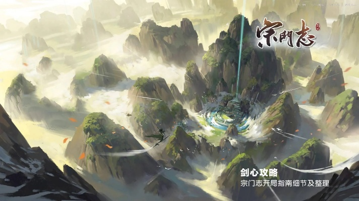 《宗门志》开局攻略必看！推荐选择技巧深度解析